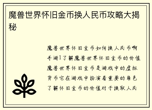 魔兽世界怀旧金币换人民币攻略大揭秘