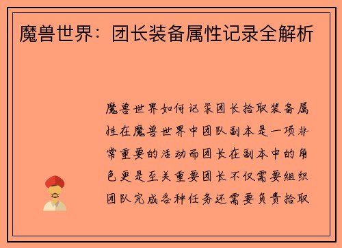 魔兽世界：团长装备属性记录全解析