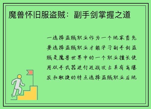 魔兽怀旧服盗贼：副手剑掌握之道