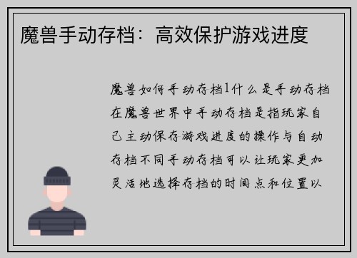 魔兽手动存档：高效保护游戏进度